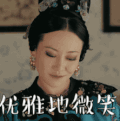延禧攻略 动态图 电视剧 文字表情包 搞怪