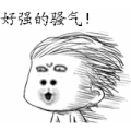 百搭斗图 好强的 骚气 搞笑