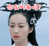醉玲珑 韩雪 你在叫我吗 懵逼