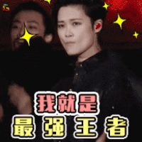 李宇春 我就是最强王者 帅气 soogif soogif出品
