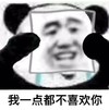 斗图 熊猫头 我一点都不喜欢你 苦笑 强颜欢笑 无奈