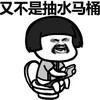 蘑菇头 不是抽水马桶 斗图 搞笑 猥琐
