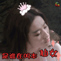 soogif soogif出品 三生三世十里桃花 刘亦菲 是谁在叫本仙女