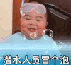 萌娃 tatan 潜水人员冒个泡 开心 呆萌 可爱