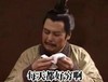 三国演义 恶搞 刘备 每天都好穷啊