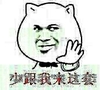 丑人 手势 诡异 少跟我来这套