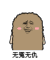 金馆长 猫屎 无冤无仇 剪刀手
