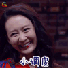 开心剧乐部 王鸥 小调皮 撩人 soogif soogif出品