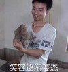 情绪逐渐 搞怪 开心 华农兄弟 变态