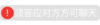 抖音表情包 抖音表情 抖音 文字 系统提示