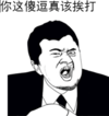 你这傻逗真该挨打 愤怒 大喊 生气