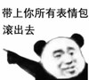 暴漫 文字表情包 带上你所有表情包滚出去 搞笑 魔性 沙雕