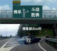 佛系 战斗 偶像被diss时 胜佛