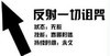 无敌 箭头 指示 反射一切诅咒