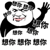 想你 撩 熊猫头 搞怪 逗