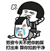 挨打 流泪  打人 算你拉的干净