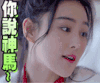 张馨予 你说什么