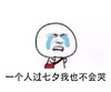 斗图 QQ必备 流泪 一个人过七夕我也不会哭