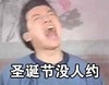 大笑 男人 大嘴 圣诞节没人约
