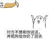 扔狗 逗比 搞笑 对方不想和你说话