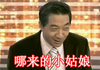 局座 张召忠 哪来的 小姑娘