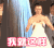车晓 比划 我就这样 晚礼服
