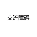 黑色 笔顺 汉字 交流障碍