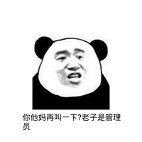 金馆长 逗比 搞笑 你他妈再叫一下老子是管理员
