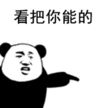 暴漫 文字表情包 看把你能的 搞笑 逗 沙雕