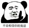 暴漫 熊猫头 不会相信你的鬼话 嫌弃 搞怪 逗