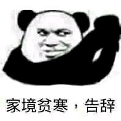 熊猫人 暴漫 家境贫寒 告辞