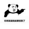 你在装逼我就要报警了 指手画脚 凶悍 卡通