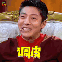 放学别走 撒贝宁 调皮 卖萌