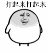 金馆长 伸手 踢腿 贱 打起来打起来