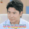 真心大冒险 欧弟 不可以这样哦 拒绝 soogif soogif出品