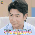 真心大冒险 欧弟 不可以这样哦 拒绝 soogif soogif出品