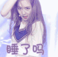 睡了吗