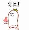 讨厌 罗罗布 可爱 卡通