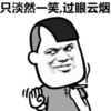 只淡然一笑 过眼云烟 打招呼 抽烟