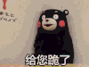 熊本熊 贵了