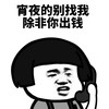 暴漫 蘑菇头 宵夜也别找我 除非你出钱 搞怪 逗