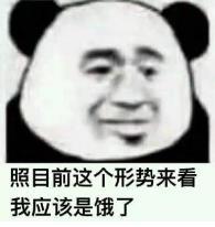 暴漫 文字表情包 照目前这个形势来看我应该是饿了 逗 搞笑 沙雕