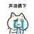流泪 伤心 难过 声泪俱下