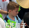 萌娃 假笑男孩 热死脑子 可爱 逗 呆萌