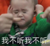 萌娃 本特利 我不听我不听 搞怪 逗 可爱