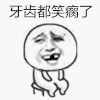 暴漫人物 搞笑 雷人 斗图 牙齿都笑瘸了