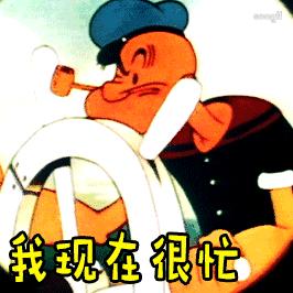 大力水手GIF动态图_大力水手表情包_大力水手