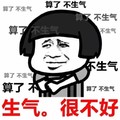 蘑菇头 搞笑 雷人 斗图 算了 不生气 生气 很不好