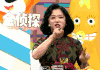 兴奋 激动 综艺 金星 饭局的诱惑 金侦探