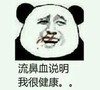 流鼻血 说明我很健康 恶搞 逗比